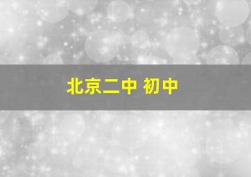 北京二中 初中